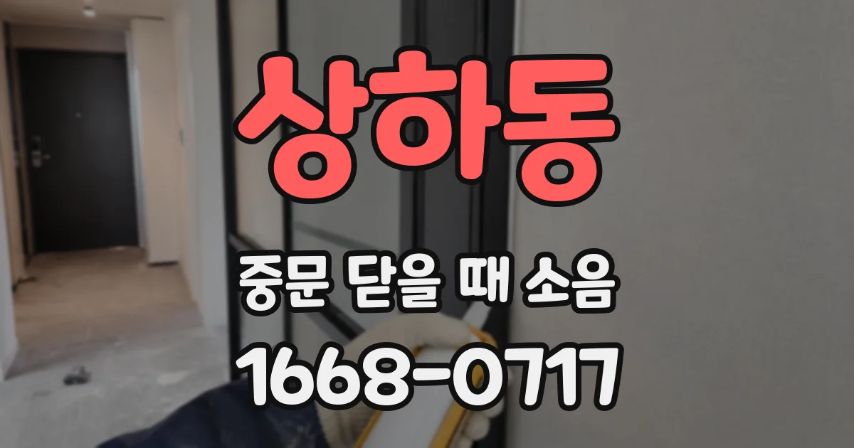 상하동 중문 닫을 때 소음
