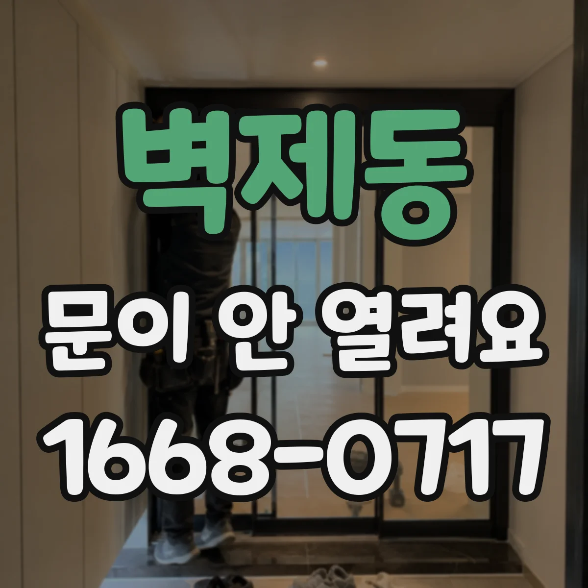 벽제동 문이 안 열려요