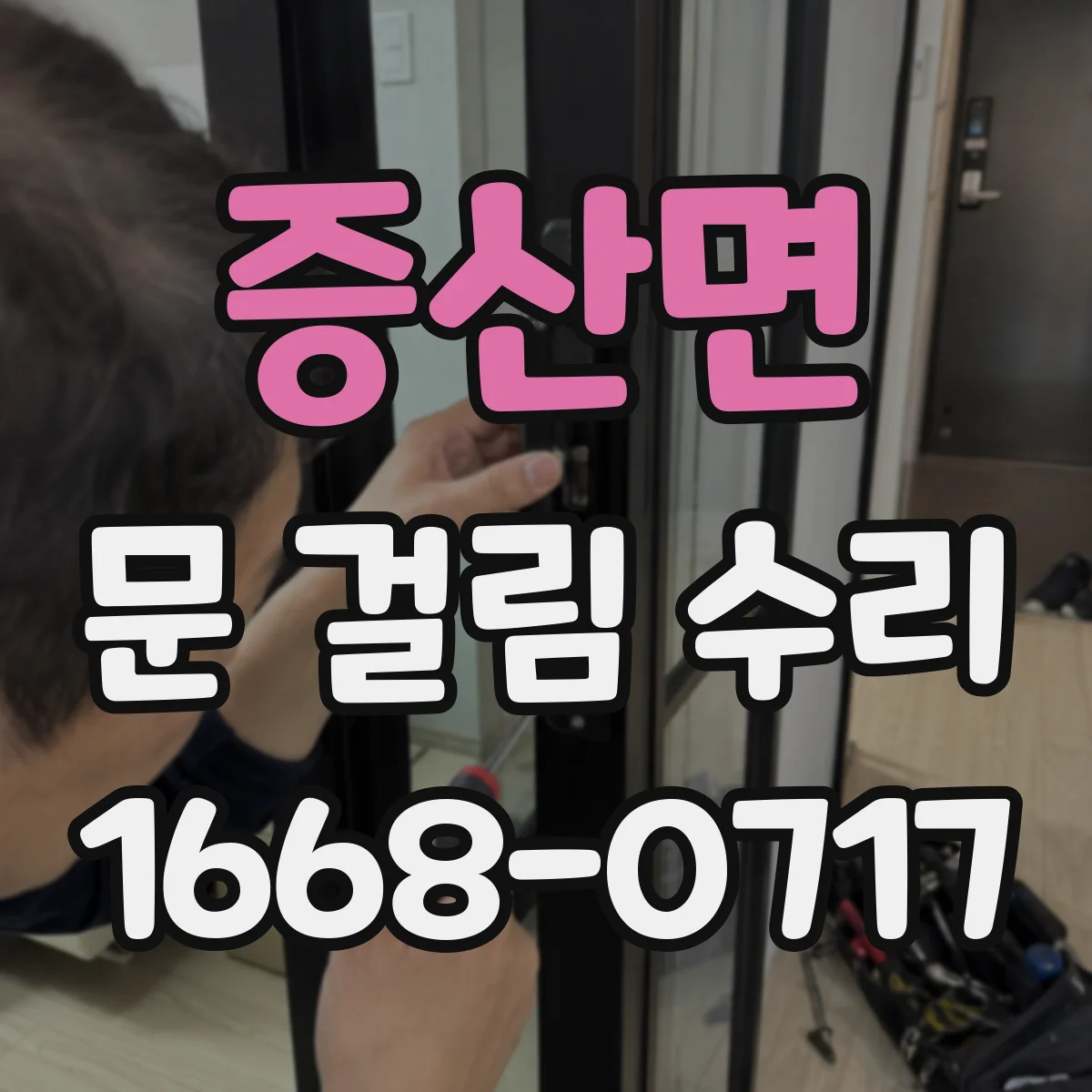 증산면 문 걸림 수리