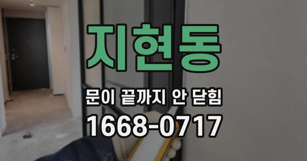 지현동 문이 끝까지 안 닫힘