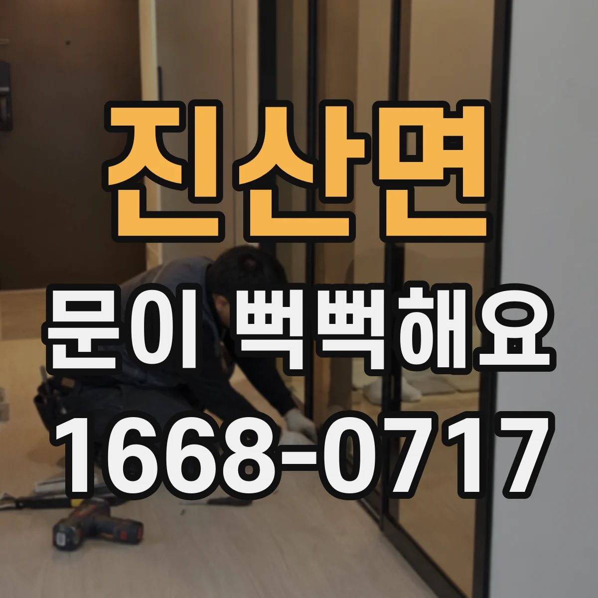 진산면 문이 뻑뻑해요