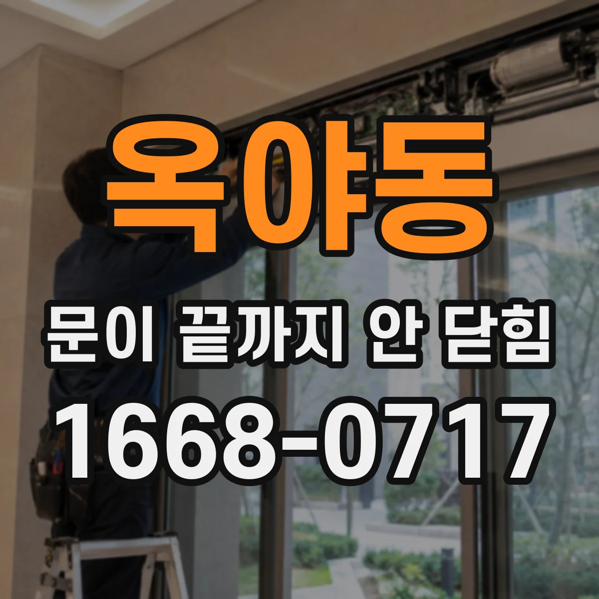 옥야동 문이 끝까지 안 닫힘