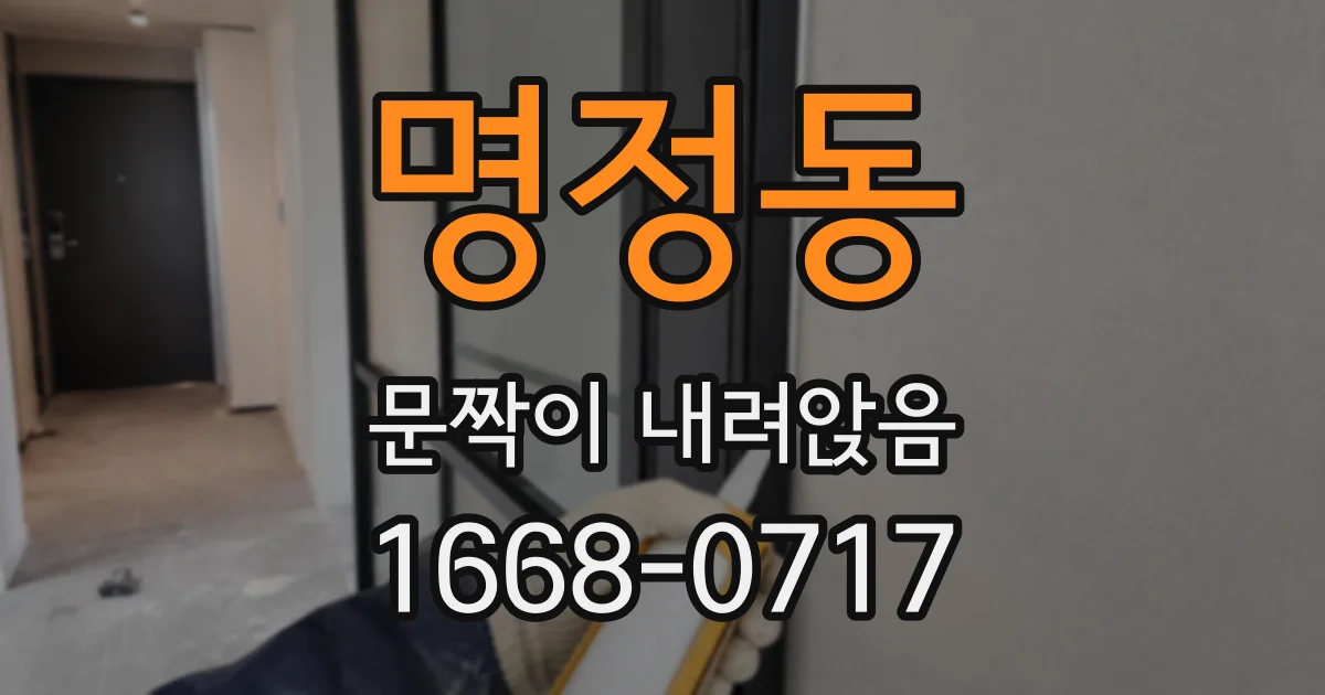 명정동 문짝이 내려앉음