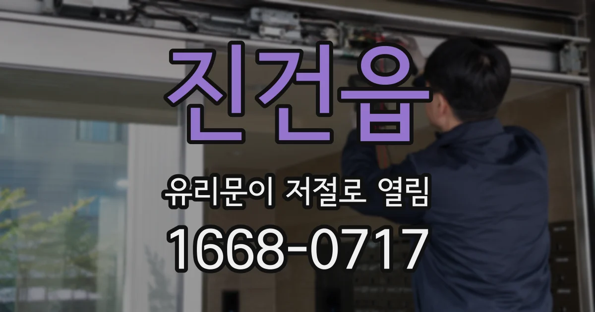 진건읍 유리문이 저절로 열림