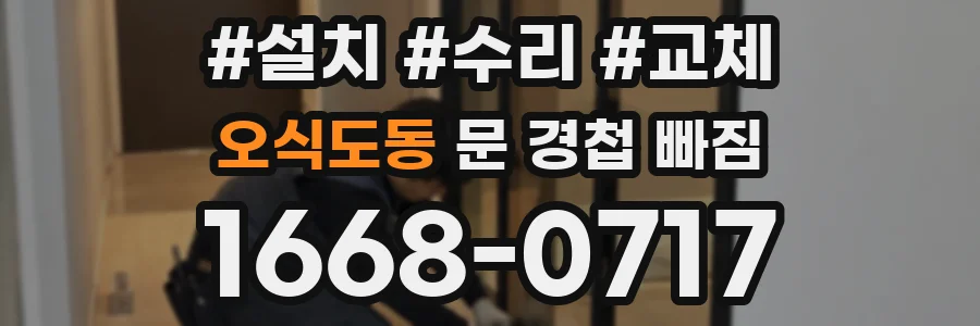 오식도동 문 경첩 빠짐