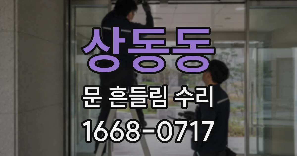 상동동 문 흔들림 수리