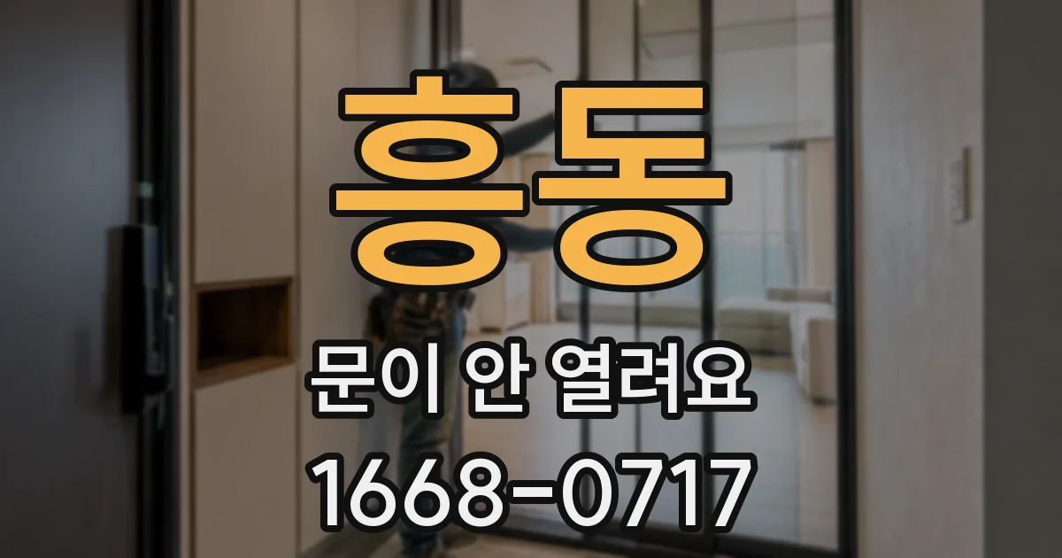 흥동 문이 안 열려요