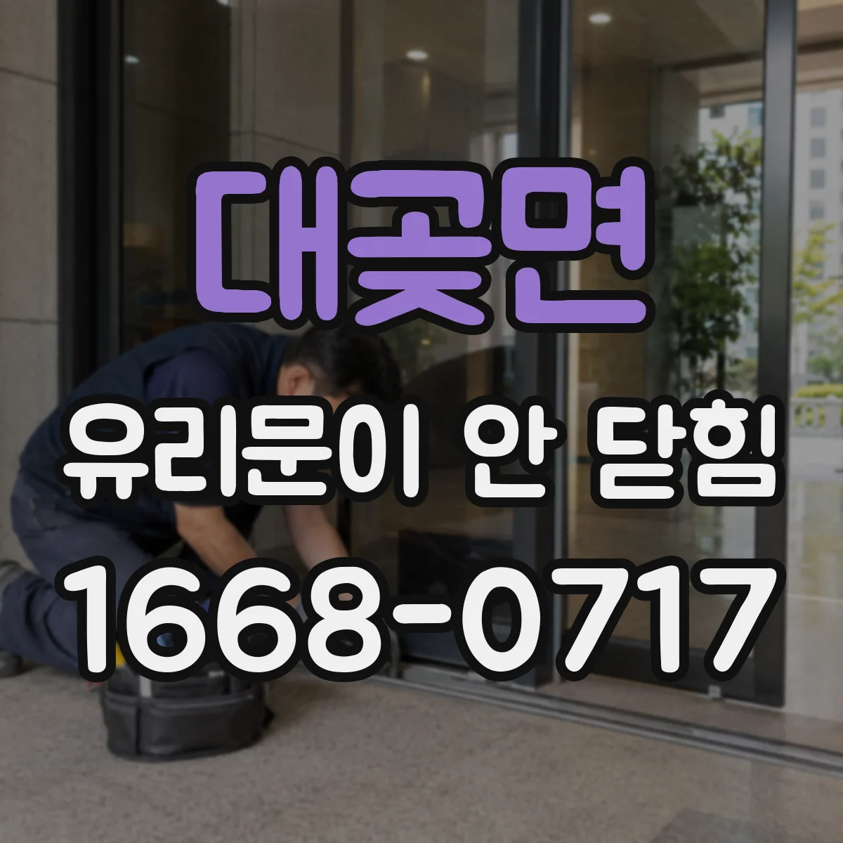 대곶면 유리문이 안 닫힘