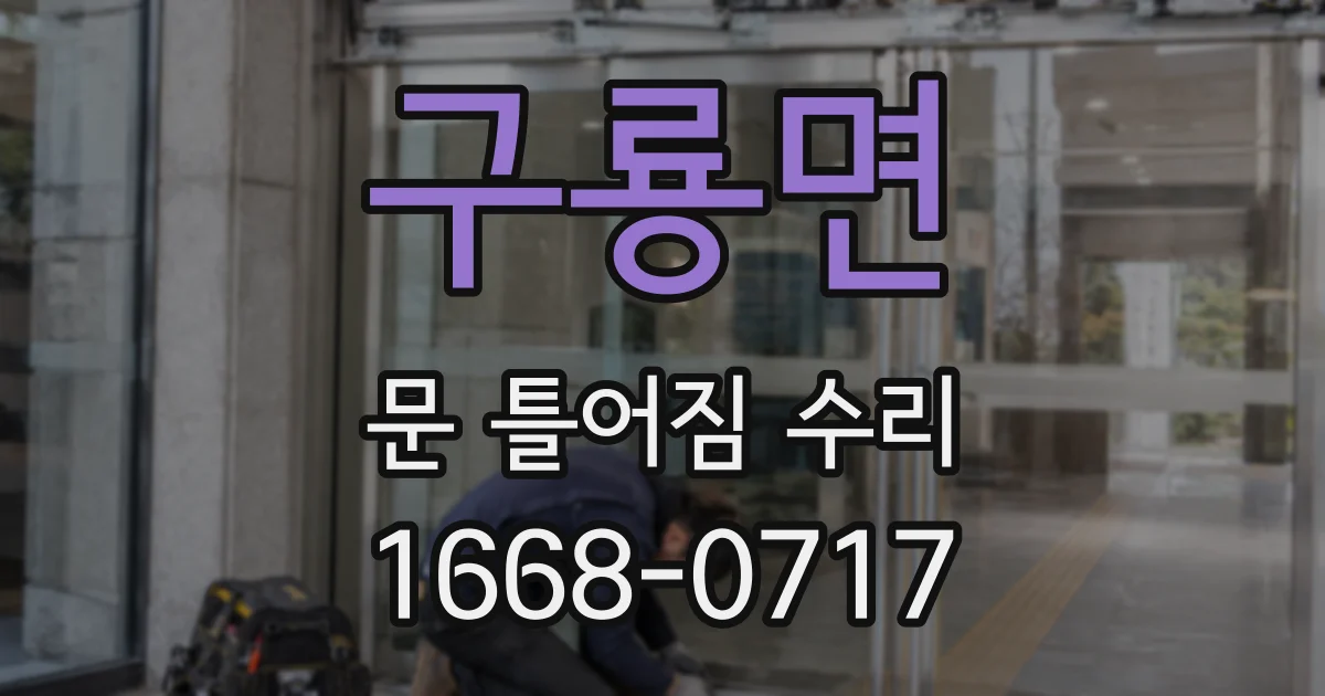 구룡면 문 틀어짐 수리