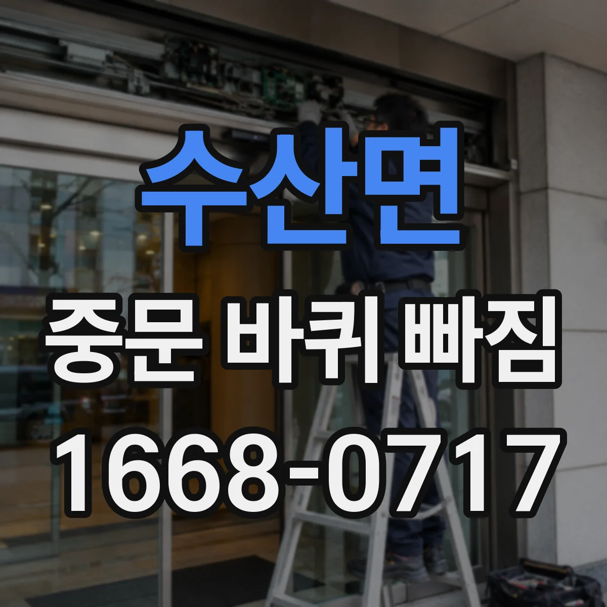 수산면 중문 바퀴 빠짐