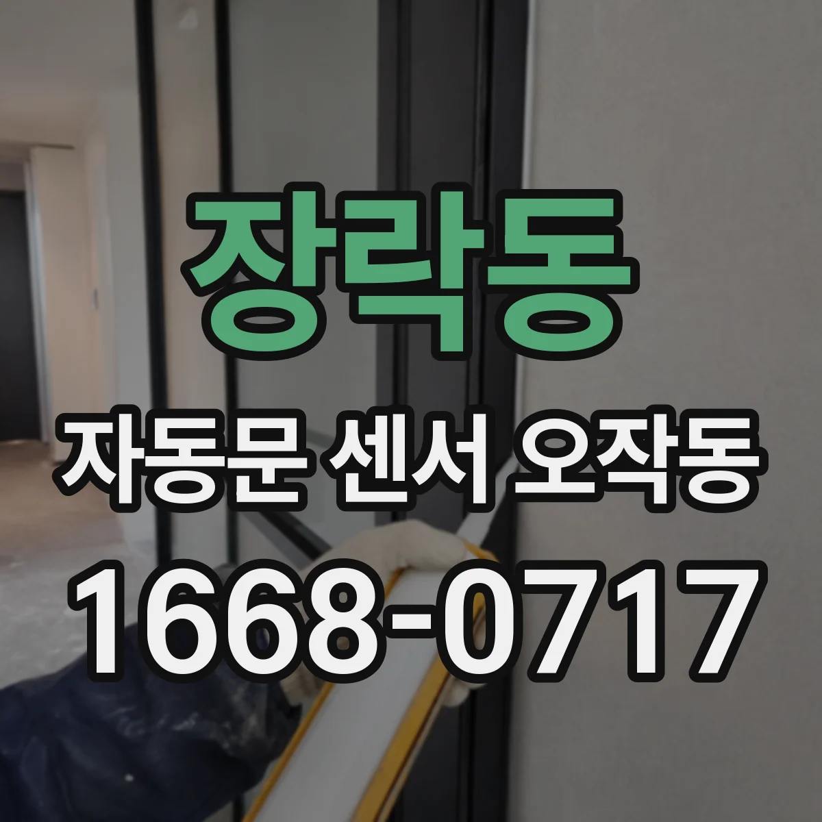 장락동 자동문 센서 오작동