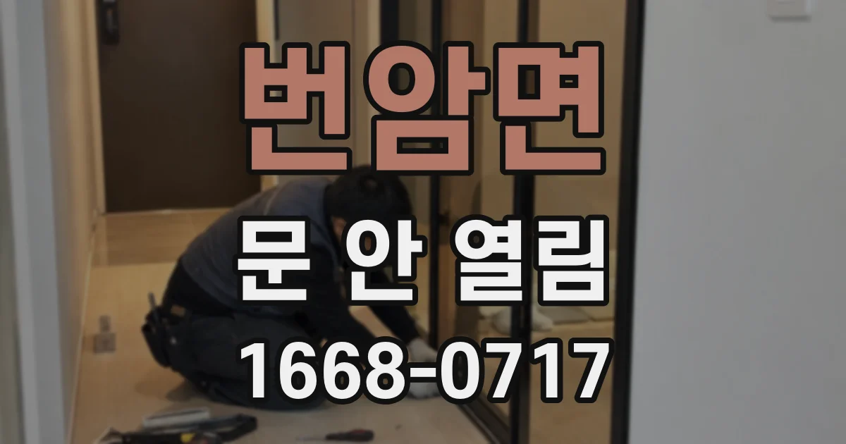 번암면 문 안 열림