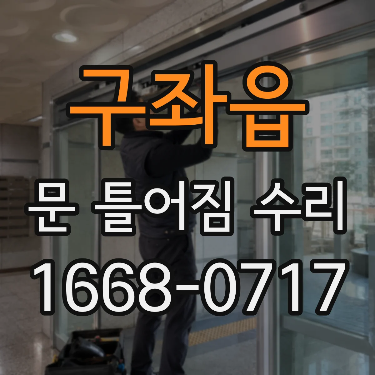 구좌읍 문 틀어짐 수리 잠금장치 조정으로 문 닫을 때 걸리는 소리 줄이기