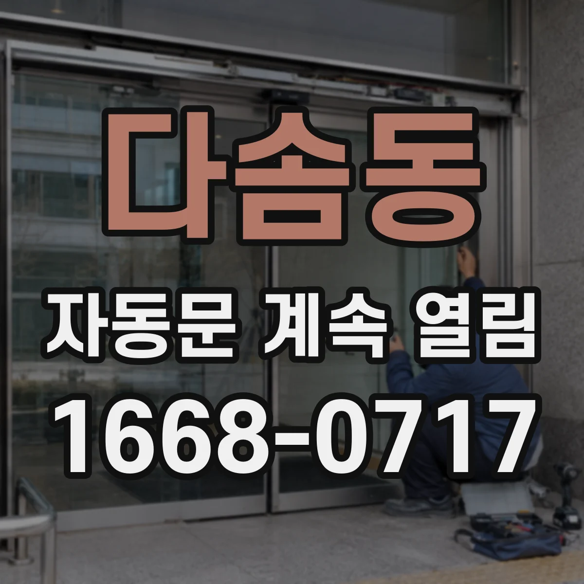 다솜동 자동문 계속 열림