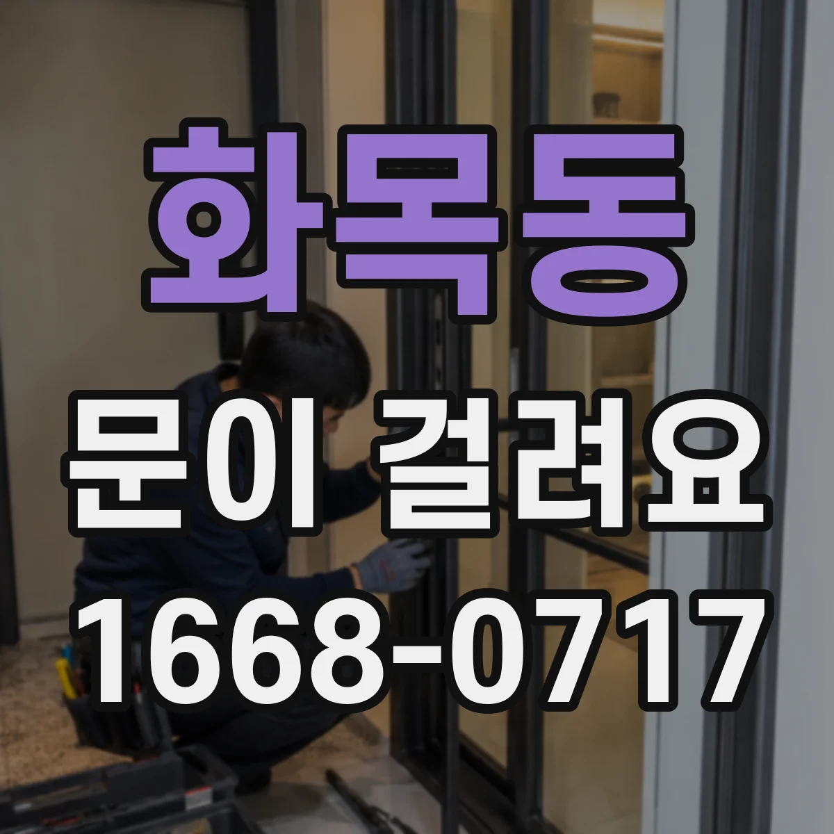 화목동 문이 걸려요
