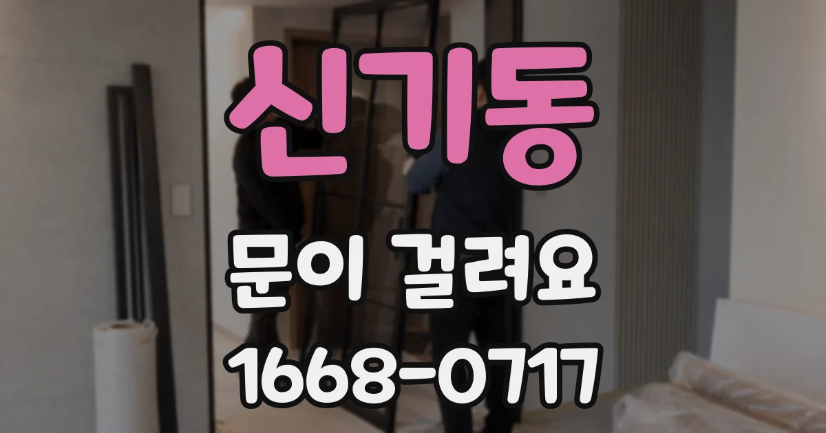 신기동 문이 걸려요