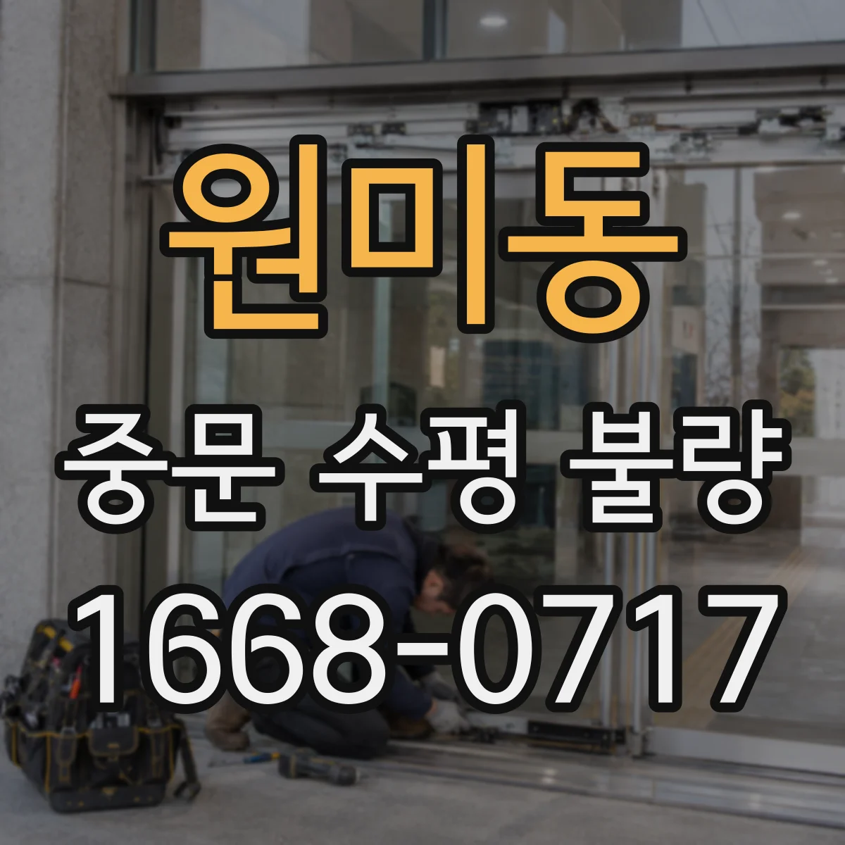 원미동 중문 수평 불량