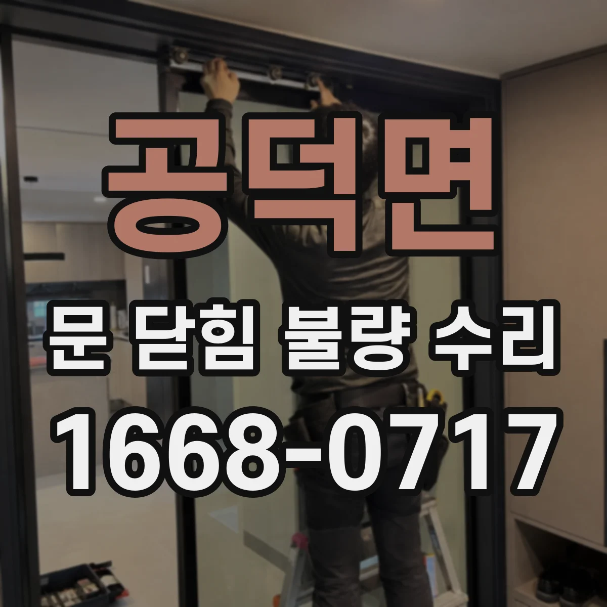 공덕면 문 닫힘 불량 수리