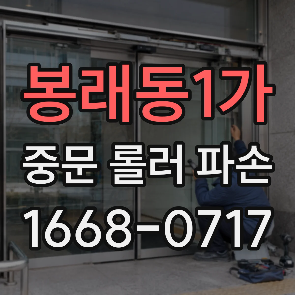 봉래동1가 중문 롤러 파손