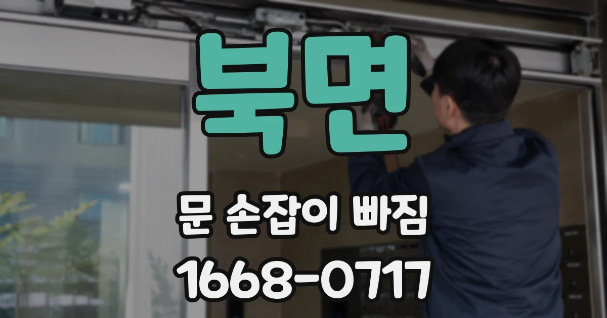 북면 문 손잡이 빠짐