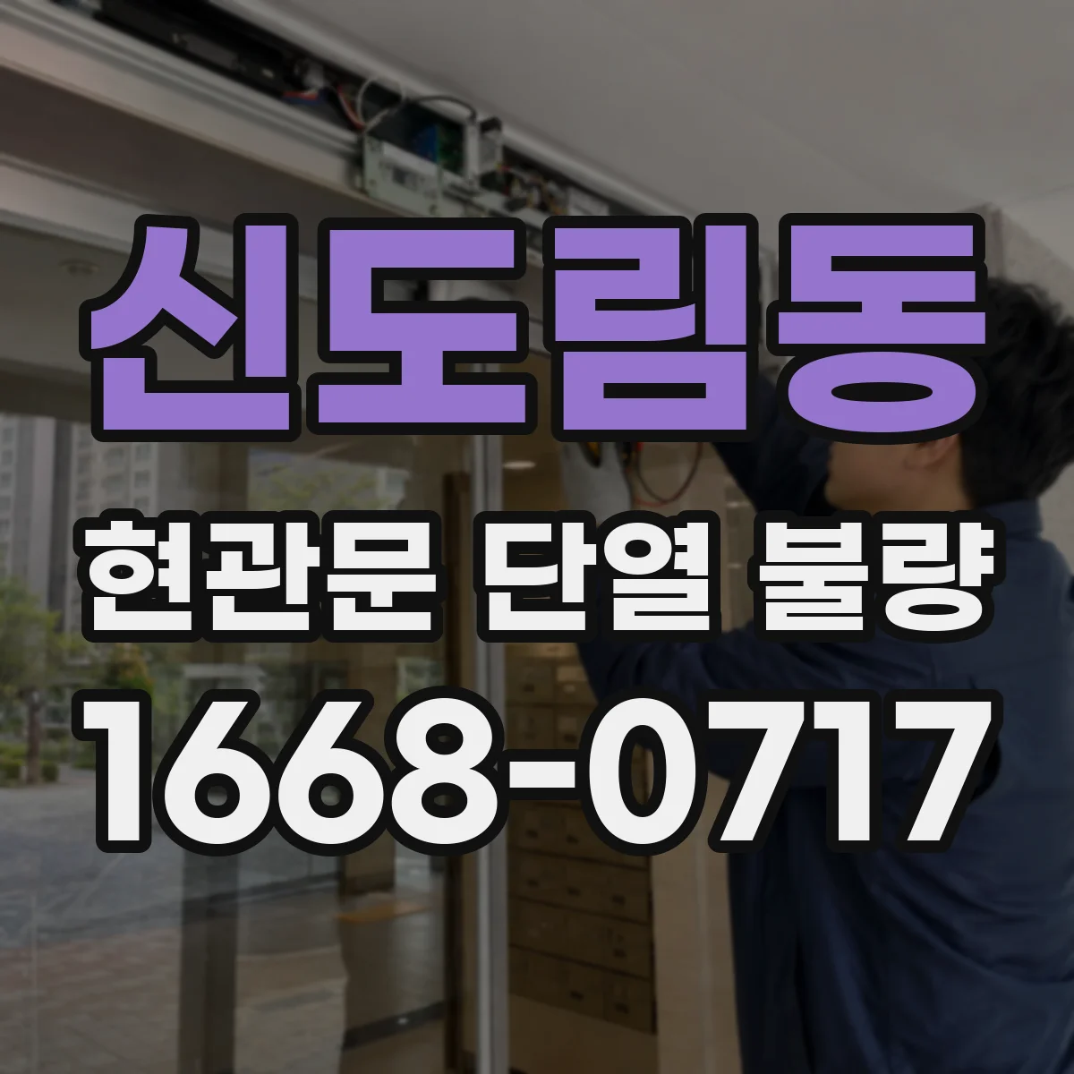 신도림동 현관문 단열 불량
