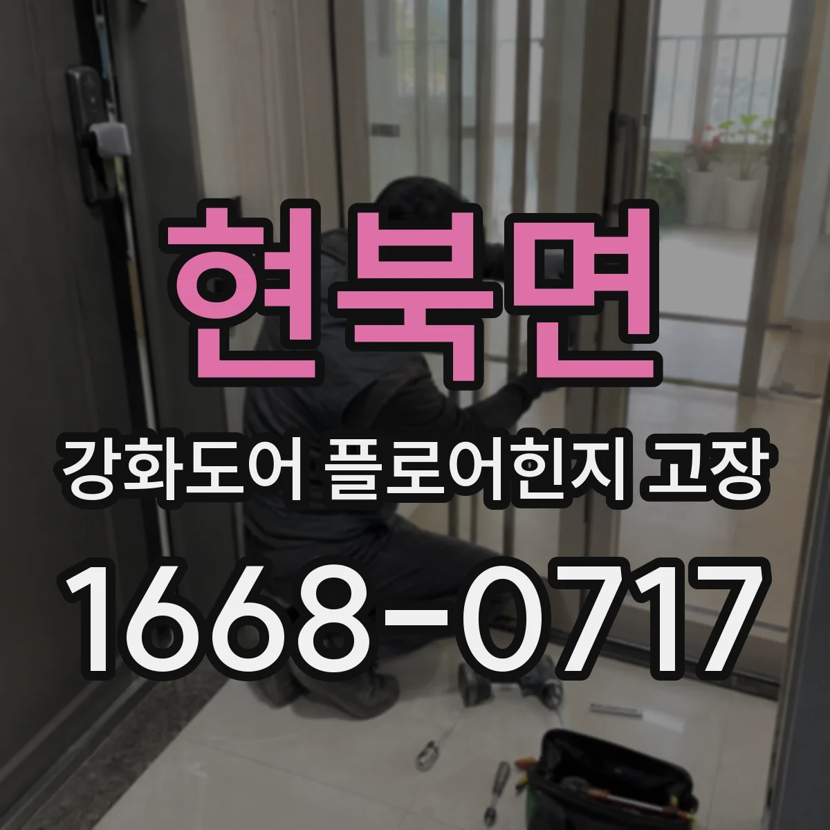 현북면 강화도어 플로어힌지 고장