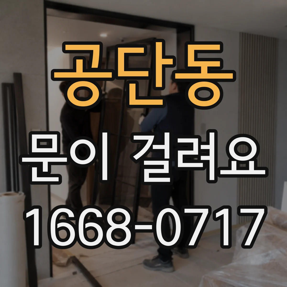 공단동 문이 걸려요
