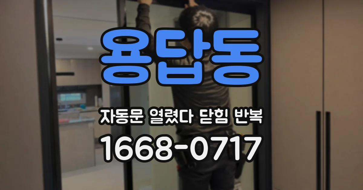 용답동 자동문 열렸다 닫힘 반복 증상은 열림과 닫힘이 연달아 일어나거나, 정지 후 다시 작동하면서 나타납니다.
