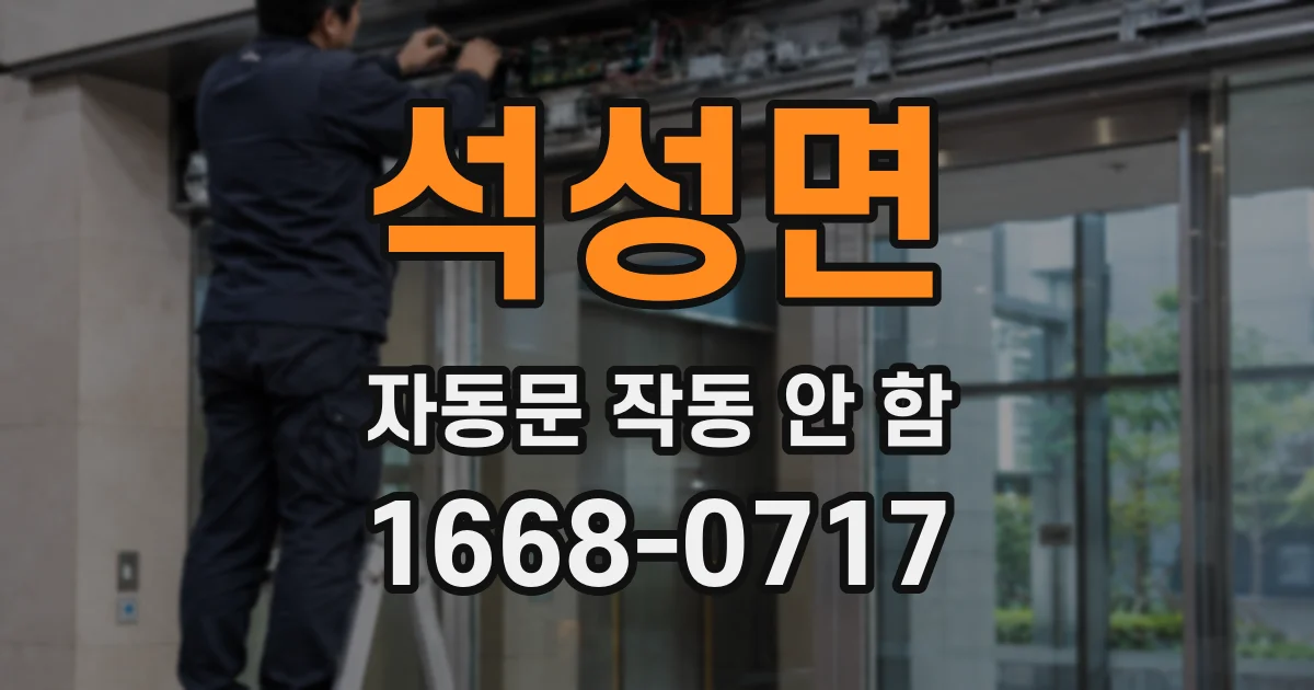 석성면 자동문 작동 안 함