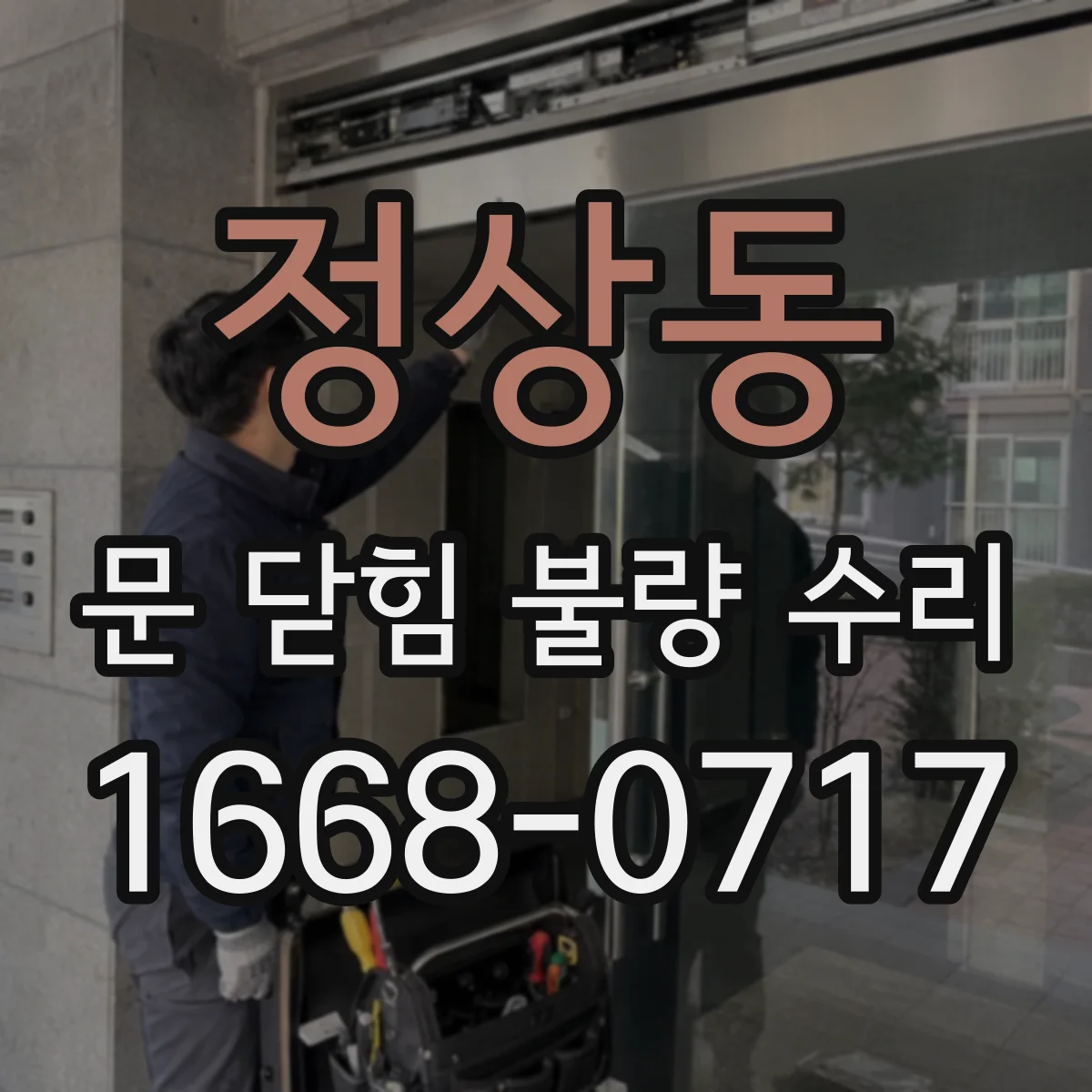 정상동 문 닫힘 불량 수리