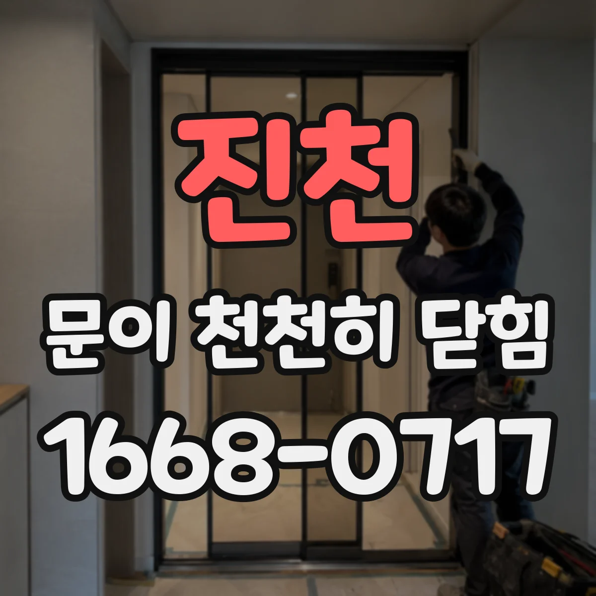 진천 문이 천천히 닫힘