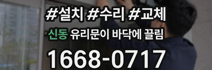 신동 유리문이 바닥에 끌림
