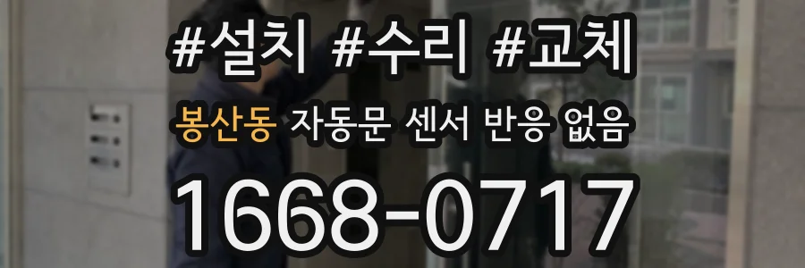 봉산동 자동문 센서 반응 없음