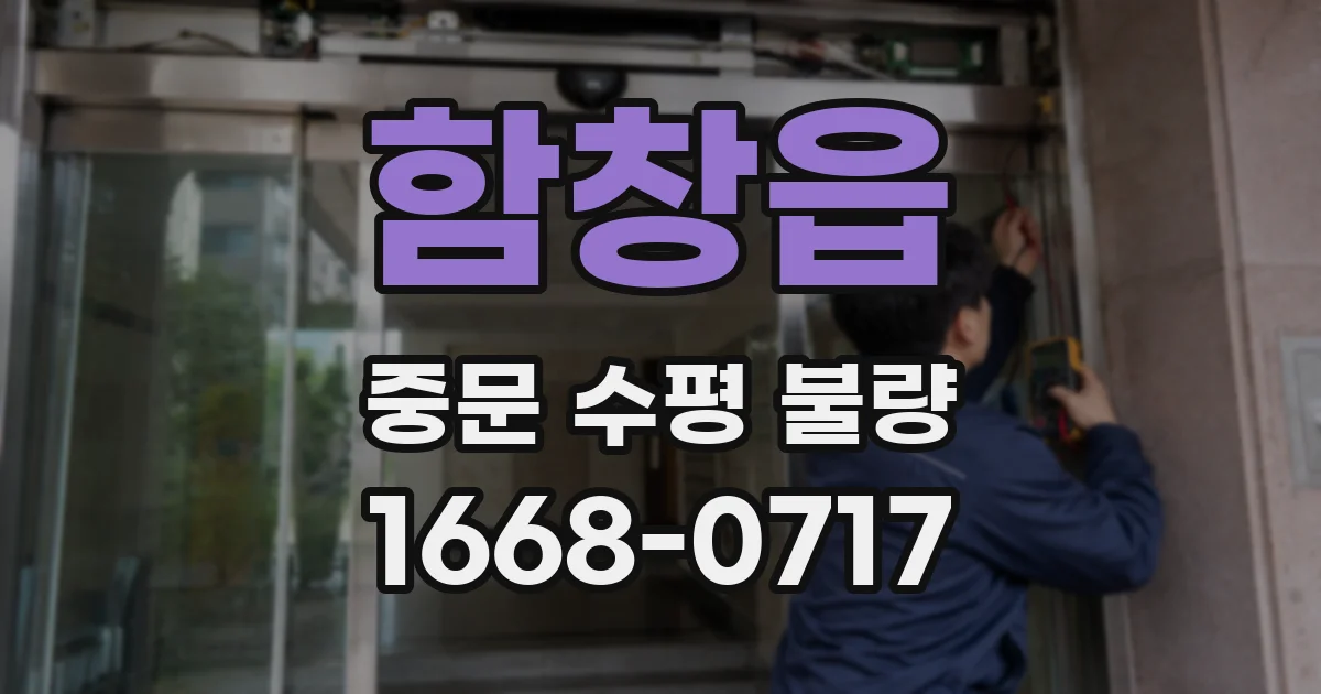 함창읍 중문 수평 불량