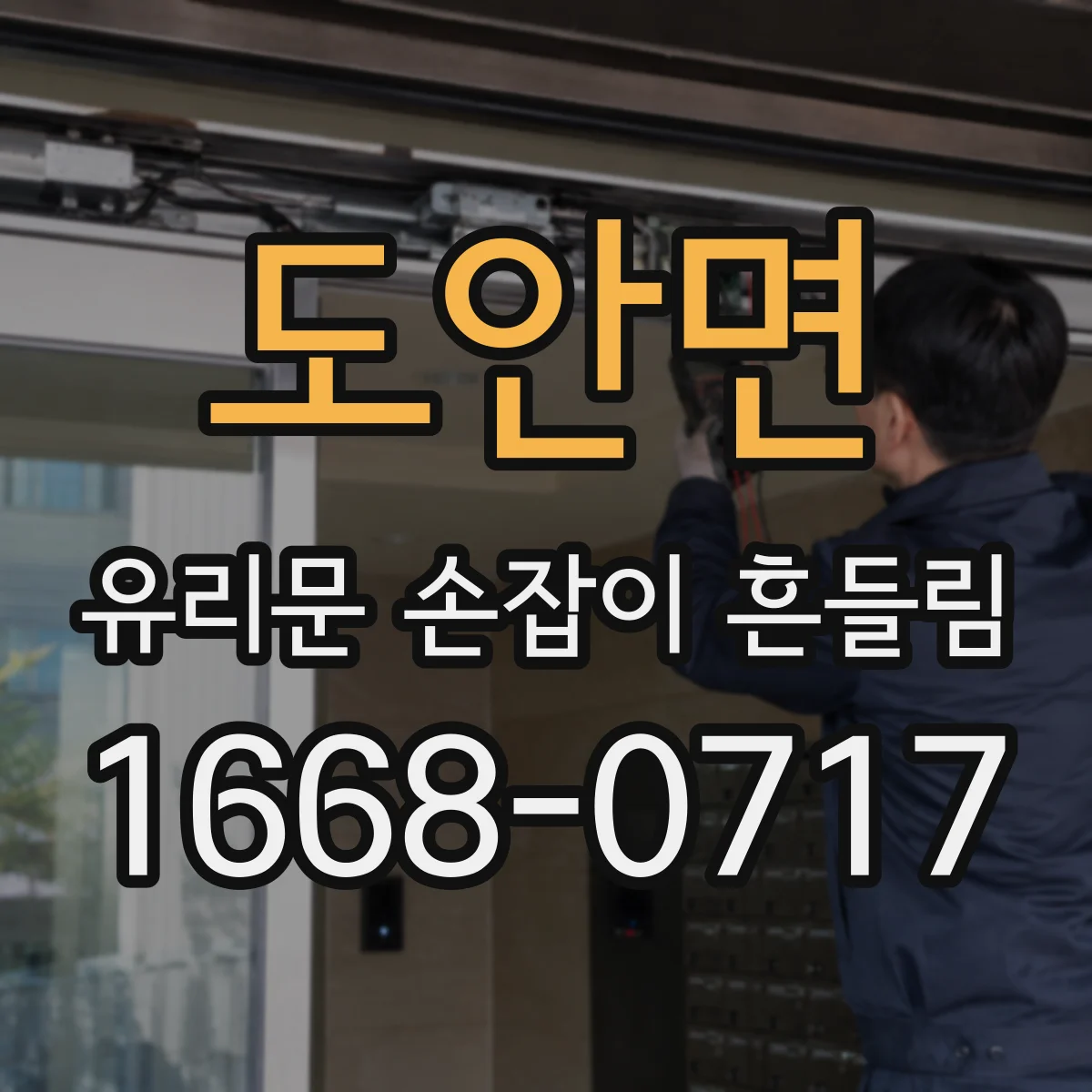 도안면 유리문 손잡이 흔들림