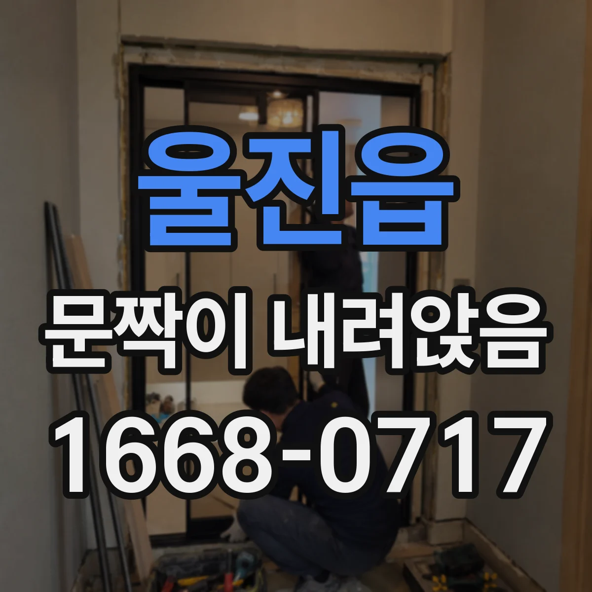 울진읍 문짝이 내려앉음