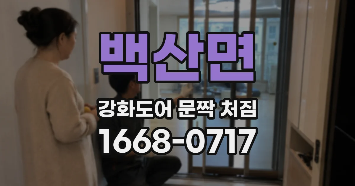 백산면 강화도어 문짝 처짐