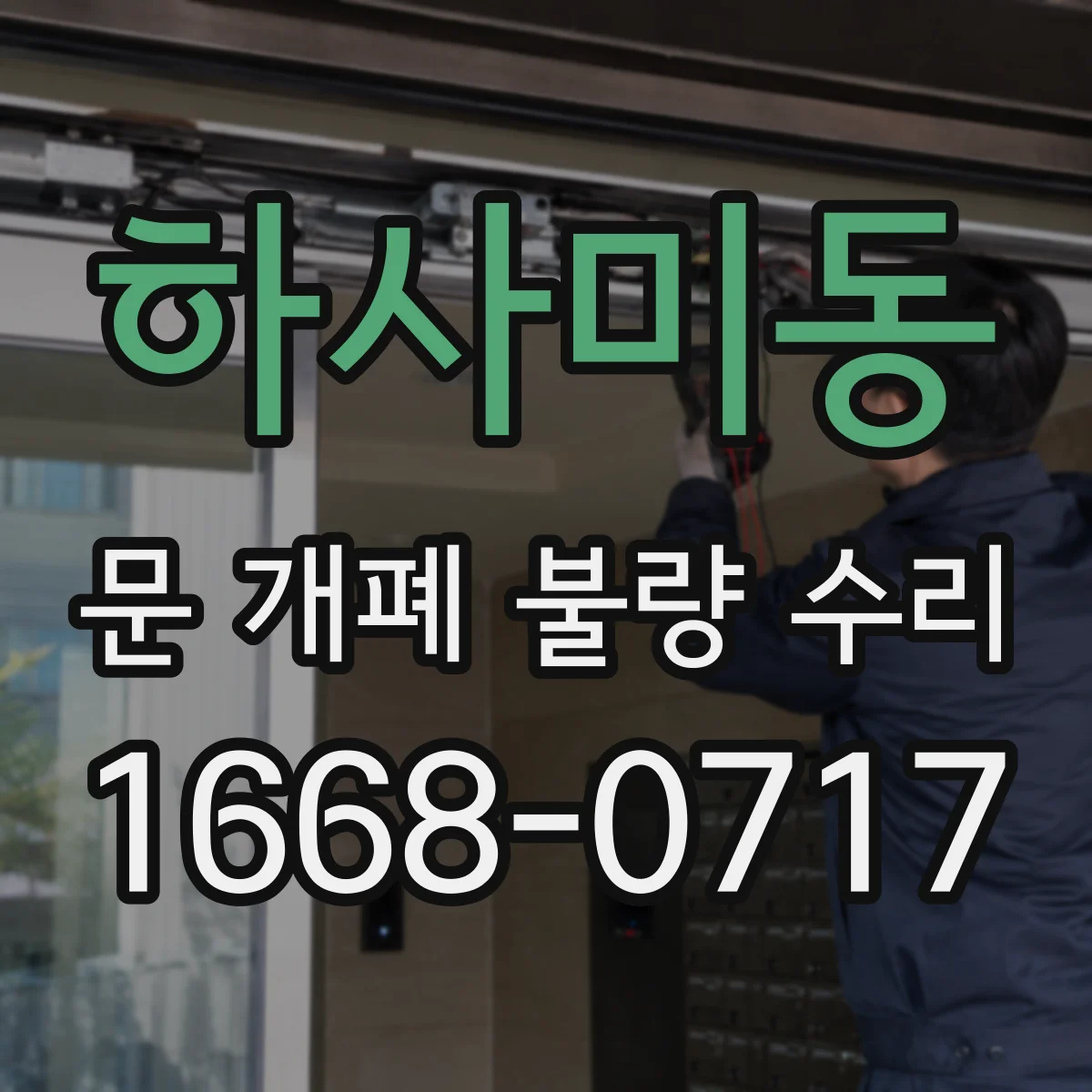하사미동 문 개폐 불량 수리
