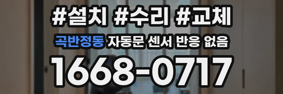 곡반정동 자동문 센서 반응 없음