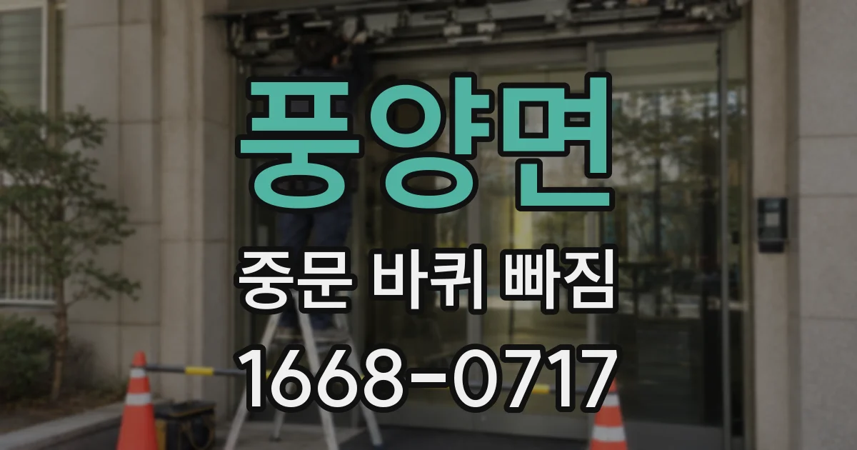풍양면 중문 바퀴 빠짐