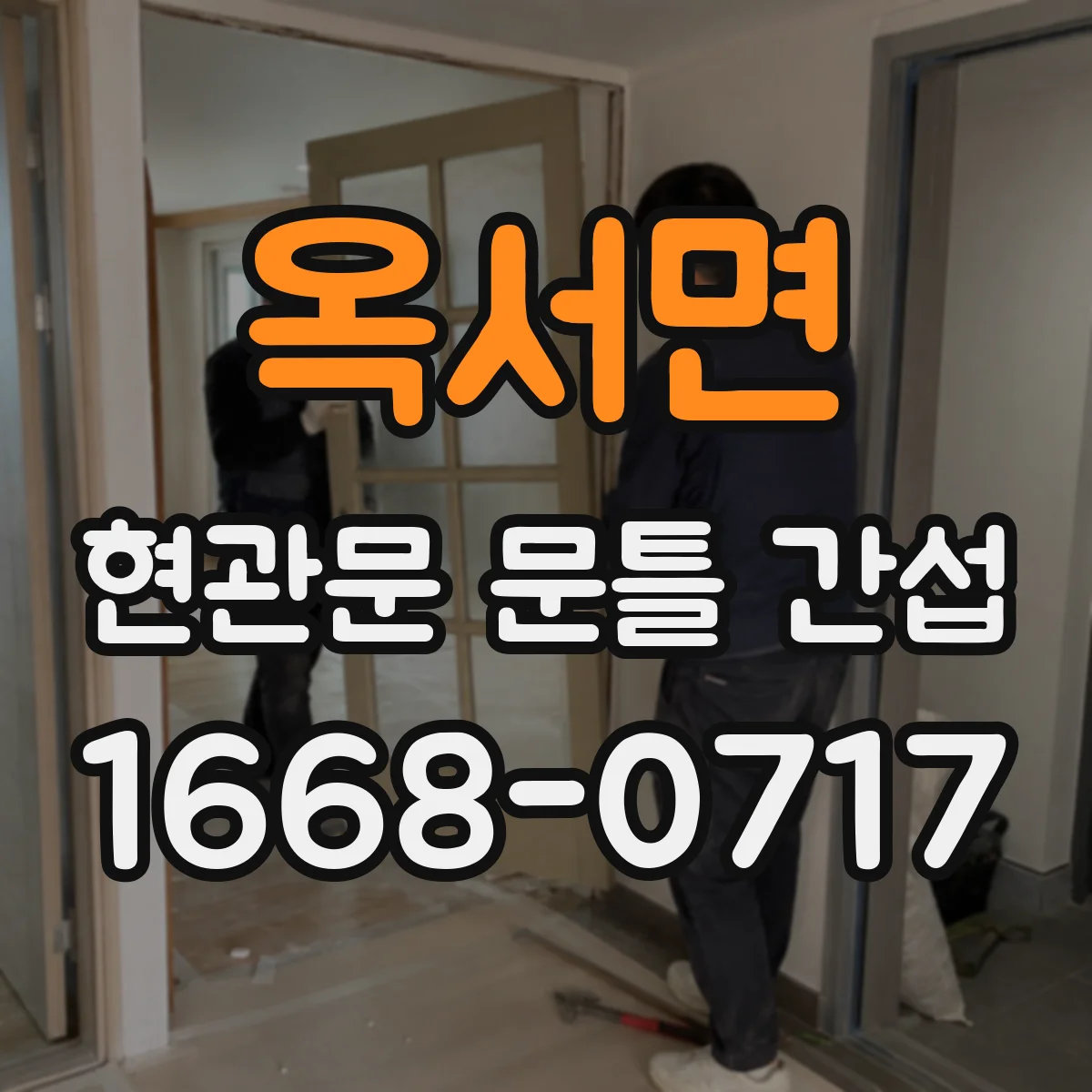 옥서면 현관문 문틀 간섭