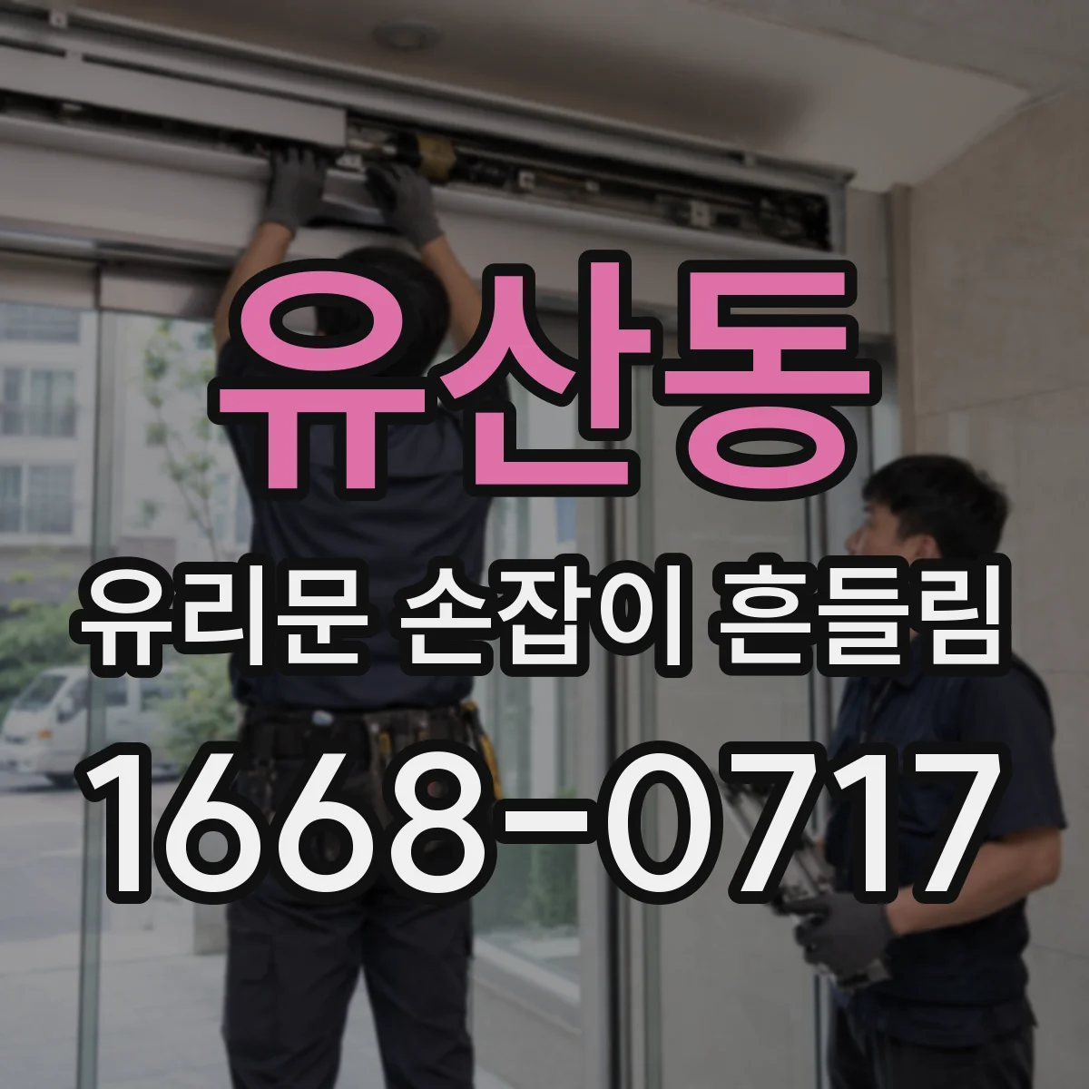 유산동 유리문 손잡이 흔들림