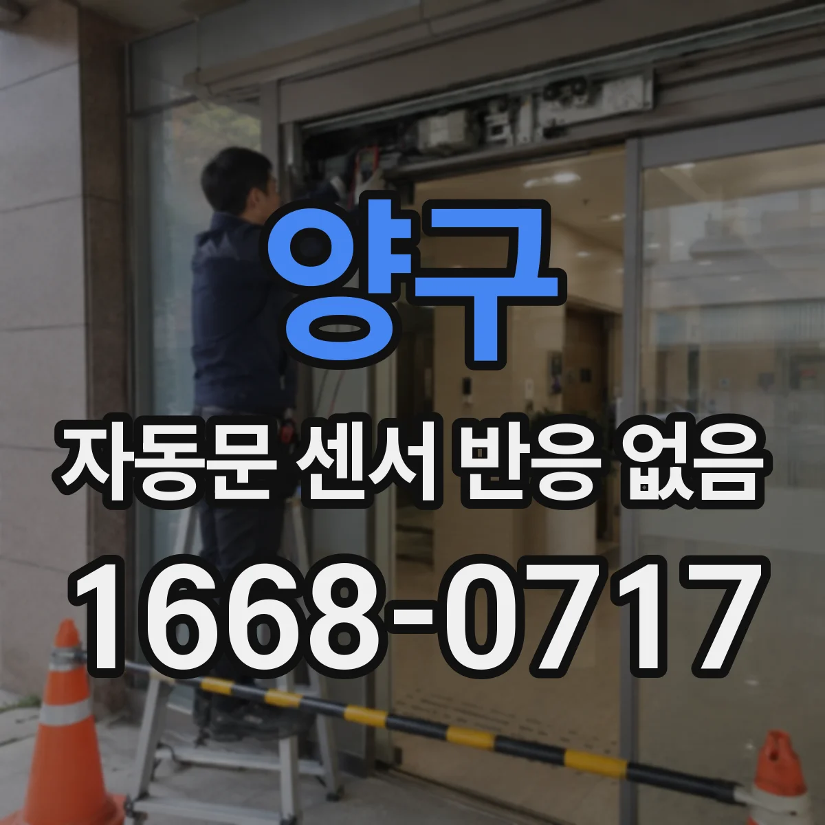 양구 자동문 센서 반응 없음