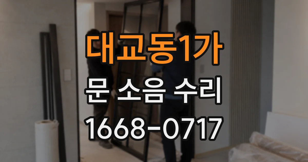 대교동1가 문 소음 수리