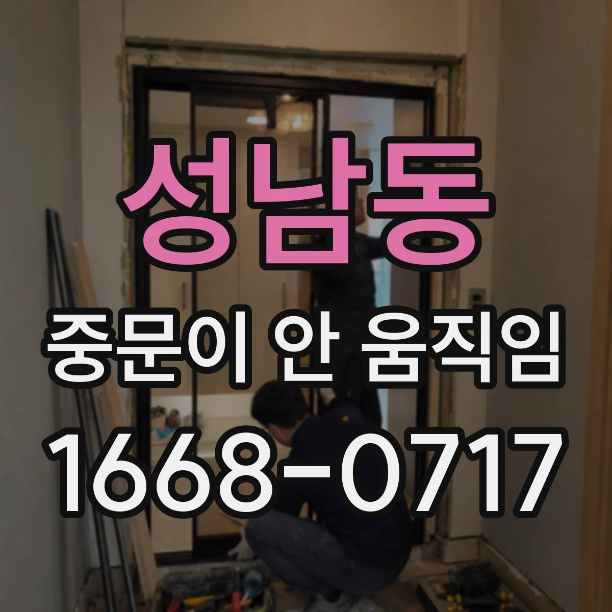 성남동 중문이 안 움직임