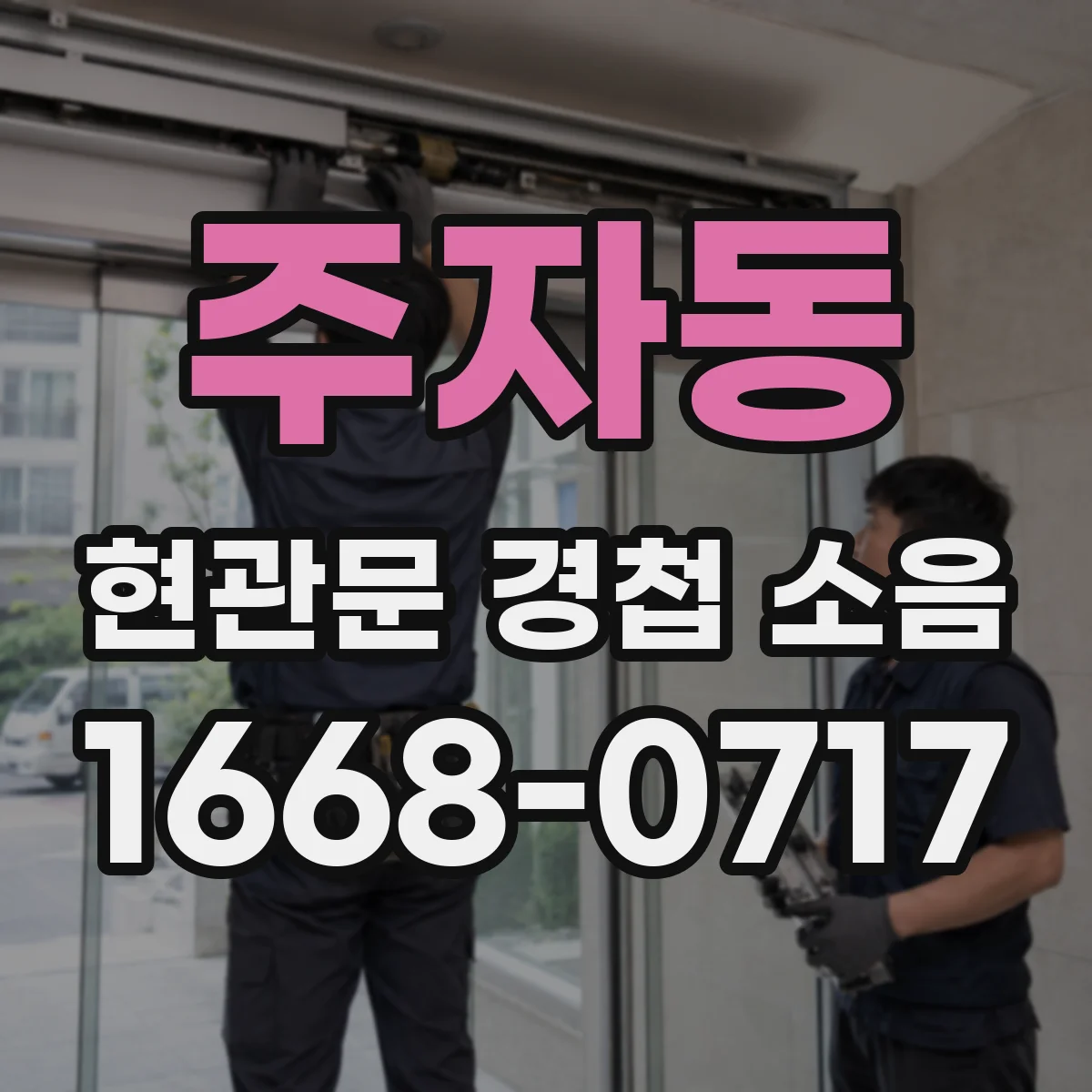 주자동 현관문 경첩 소음
