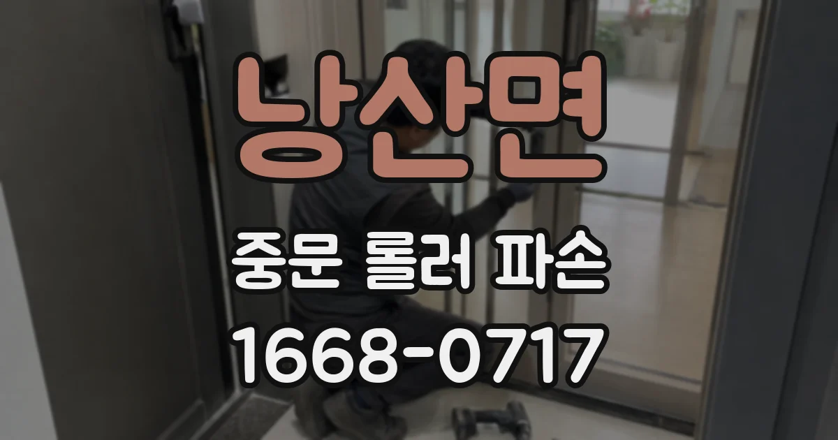 낭산면 중문 롤러 파손