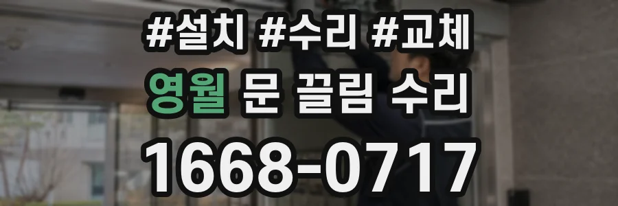 영월 문 끌림 수리