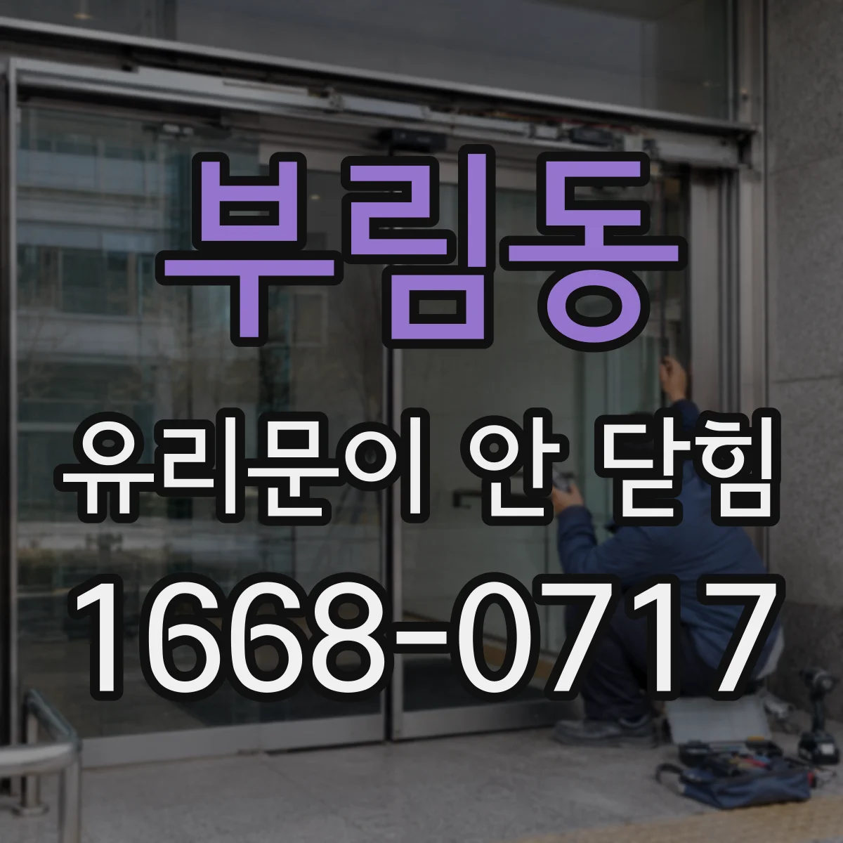 부림동 유리문이 안 닫힘