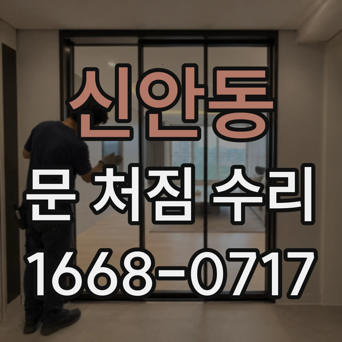 신안동 문 처짐 수리